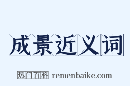 成景近义词是什么意思的图片